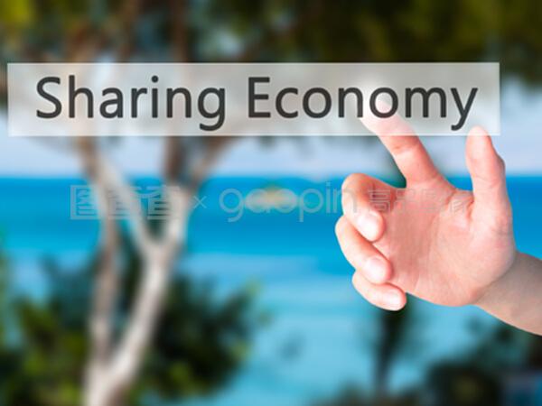 共享經(jīng)濟 機遇與挑戰(zhàn)并存的新經(jīng)濟模式